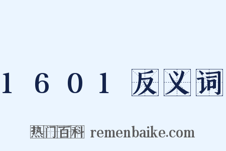 1601反义词是什么意思的图片